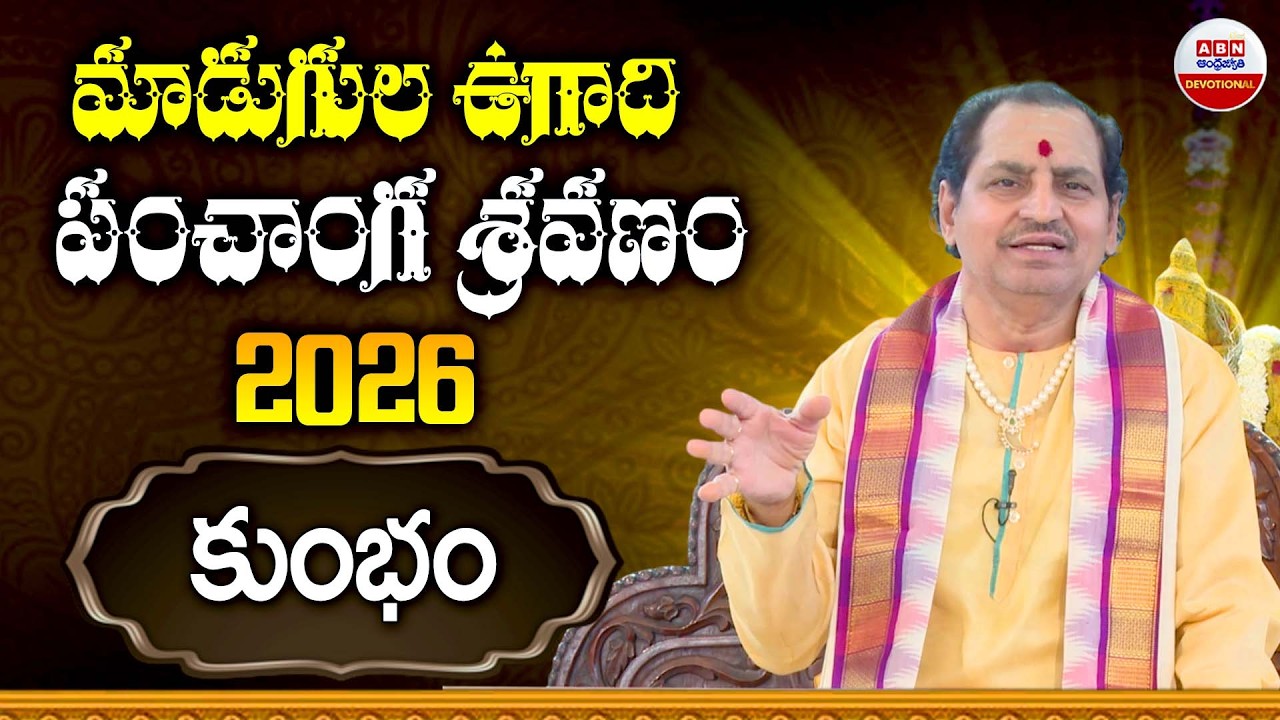 Madugula Ugadi Panchanga Sravanam 2026  | కుంభరాశి  పంచాంగం | ABN Devotional