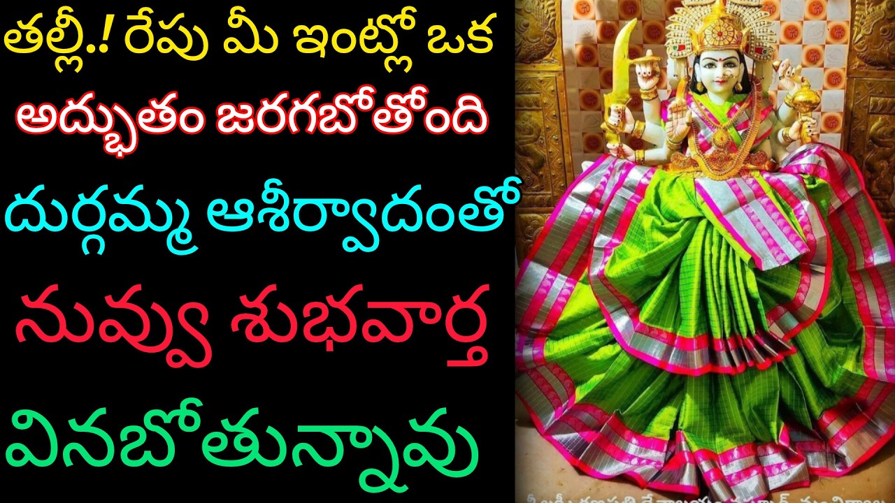 రేపు మీ ఇంట్లో ఒక అద్భుతం జరగబోతోంది దుర్గమ్మ ఆశీర్వాదంతో నువ్వు శుభవార్త వింటావు