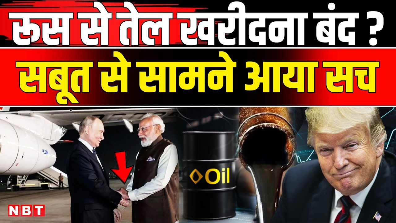 India On Russia Oil: भारत-रूस दोस्ती क्या खतरे में है? India Russian Oil Purchase | Putin | PM Modi