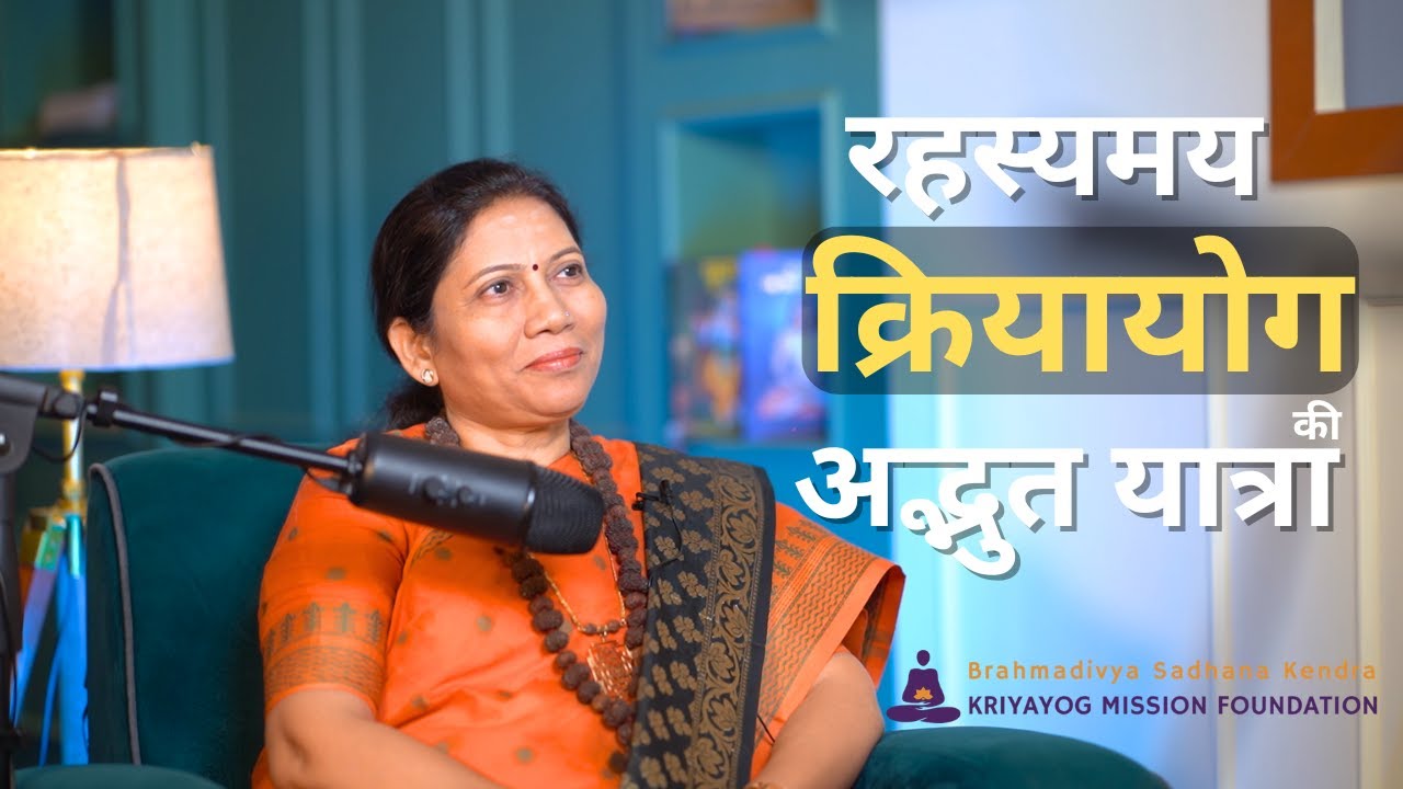 रहस्यमय क्रियायोग की अद्भुत यात्रा | Kriyayog | Babaji | Maa Rudratmika |Kriyayog Mission Foundation