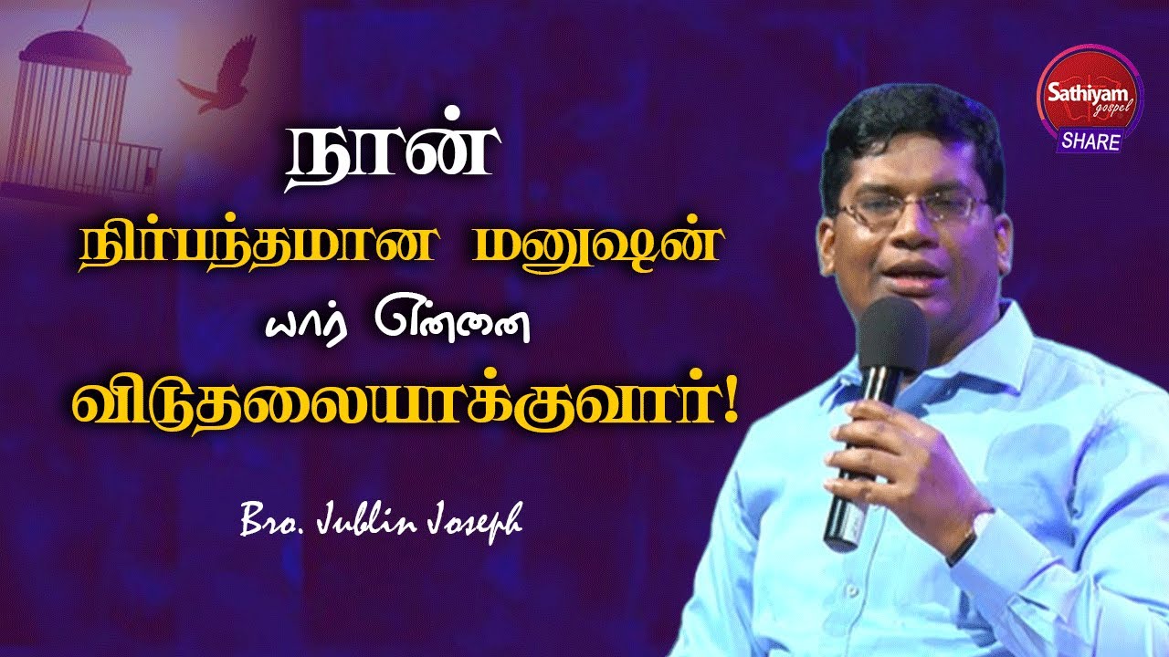 நான் நிர்பந்தமான மனுஷன் யார் என்னை விடுதலையாக்குவார் | Bro  Jublin Joseph | Sathiyamgospel |19 Nov22