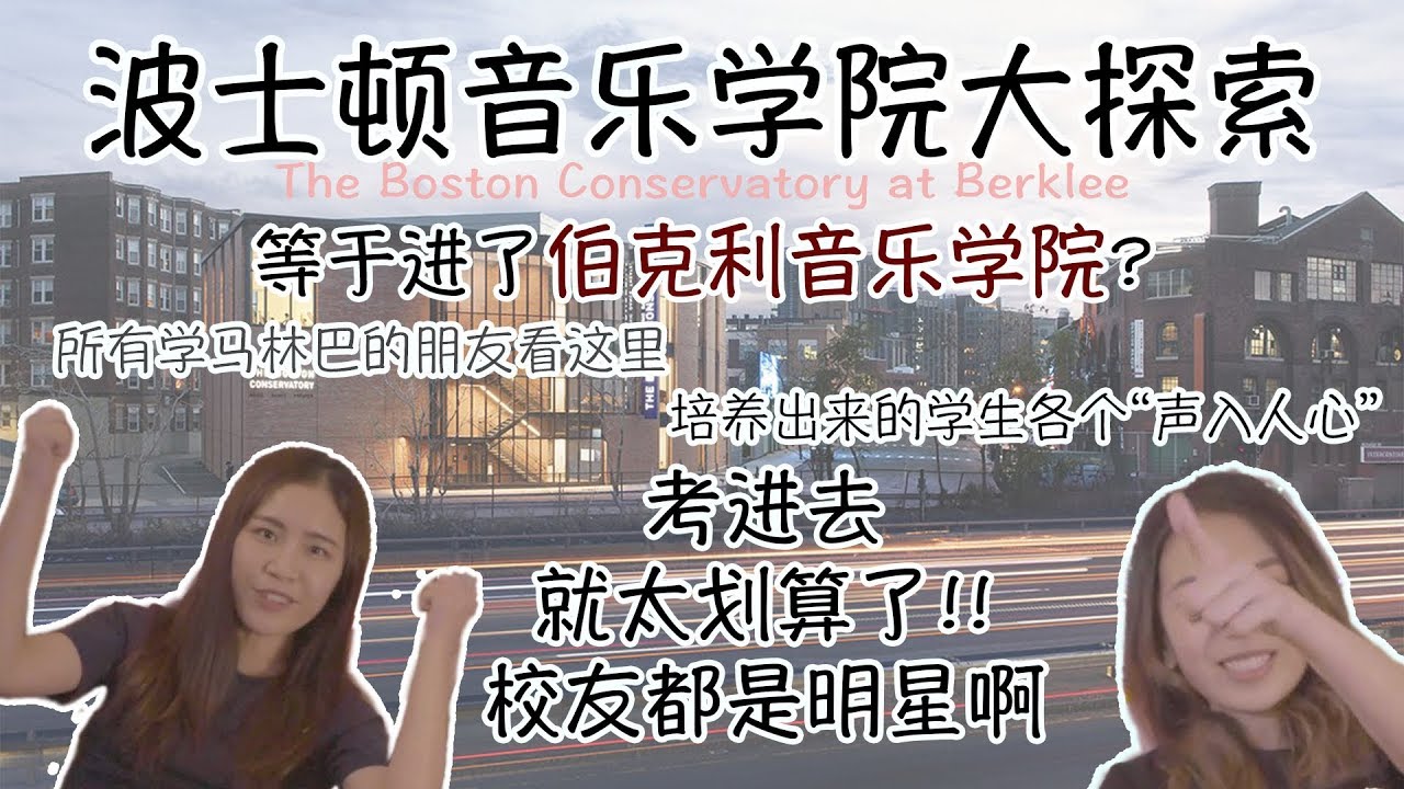 波士顿音乐学院Boston Conservatory大探索【音乐面条台】