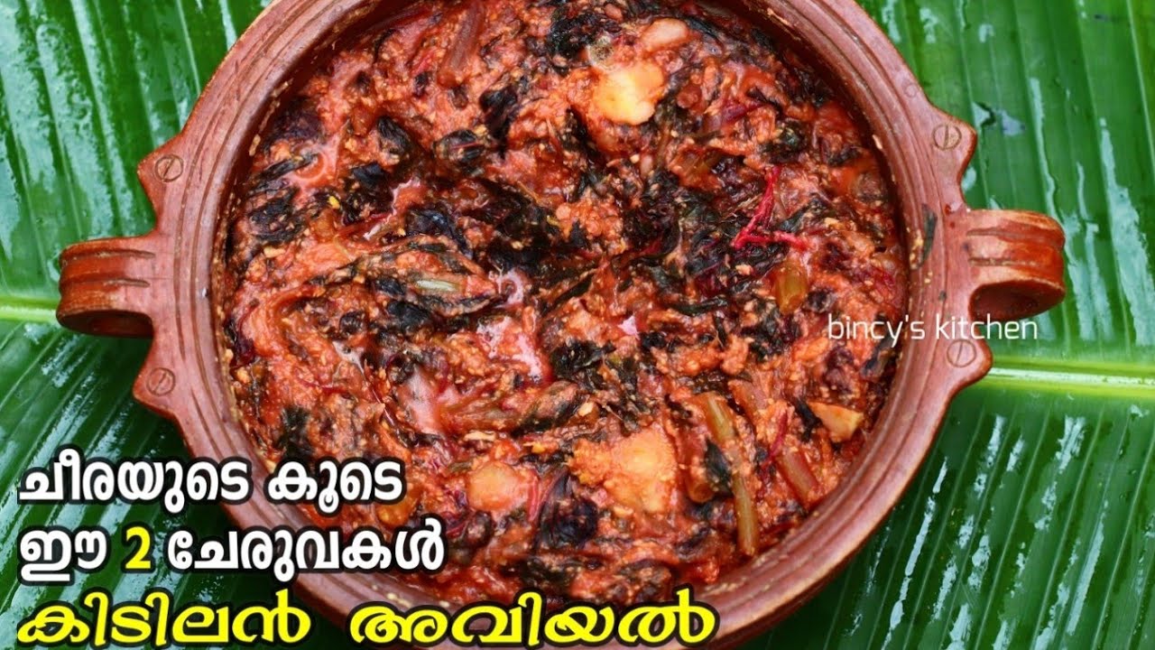 അമ്മ സ്പെഷ്യൽ ചീര അവിയൽ | Cheera Aviyal Kerala Style | Cheera Aviyal Recipe | Alappuzha Style Aviyal