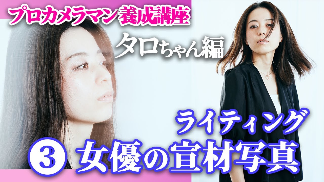 『 プロカメラマン養成講座_ポートレート撮影風景_タロちゃん編』ポートレートライティング_女優の宣材写真_【写真家】橘田龍馬