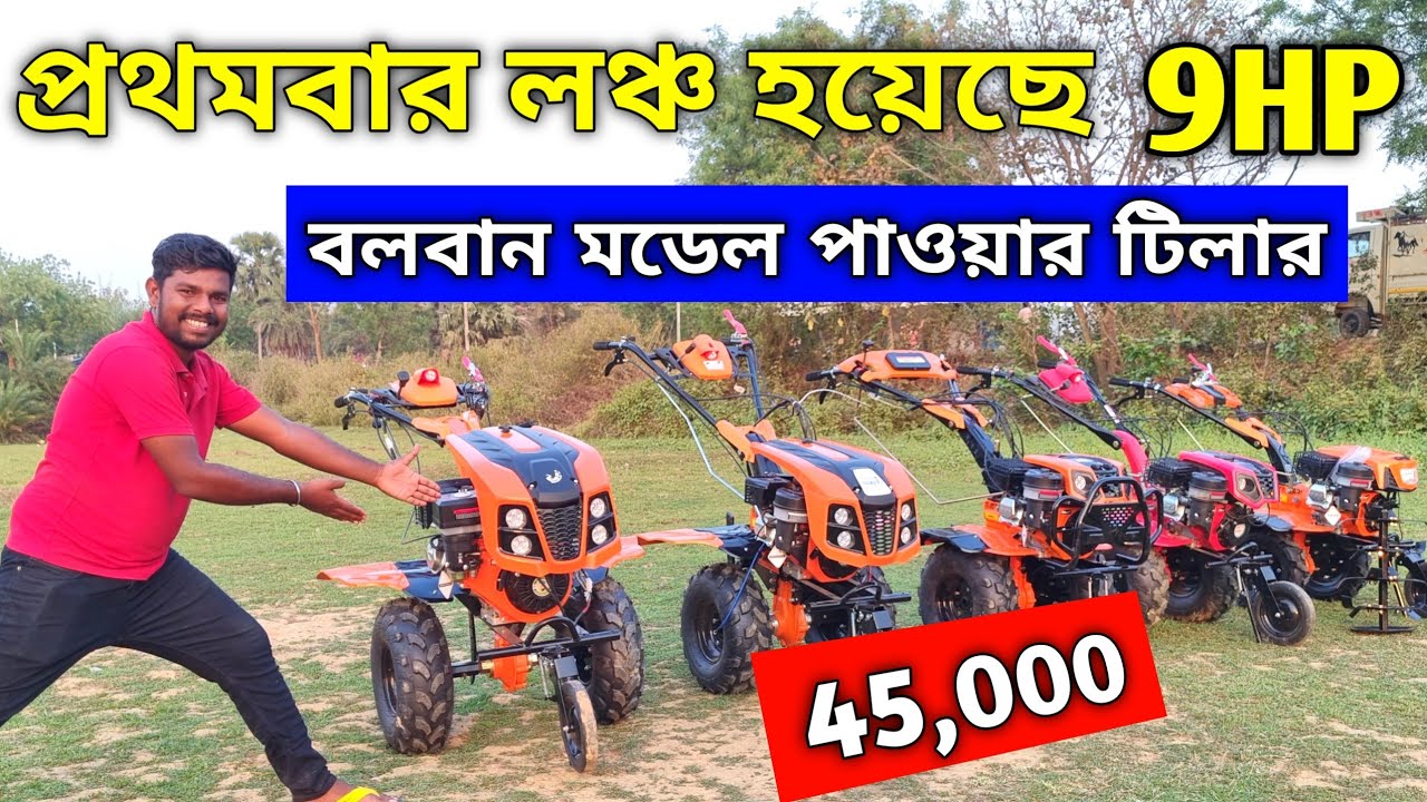 Booking No 6200868287-8863822833 লঞ্চ হয়েছে বলবান মডেল 9 HP power tiller 😱