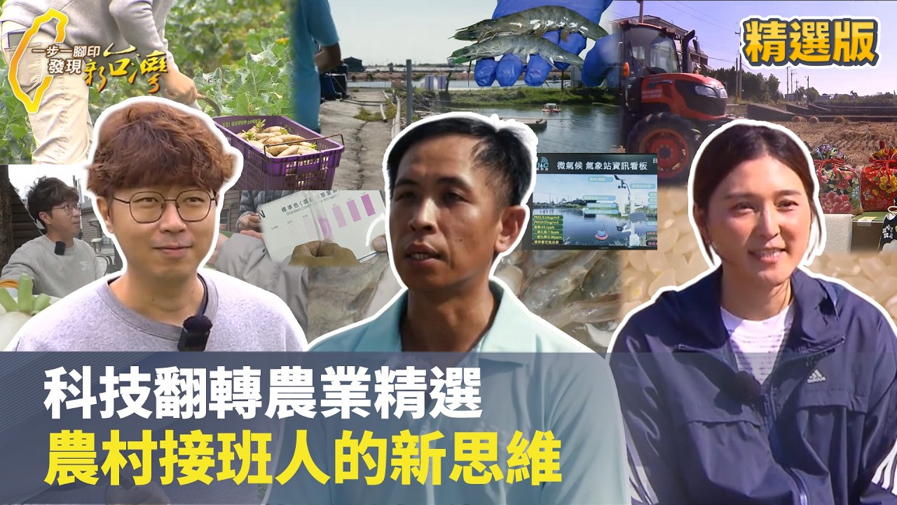 【科技翻轉農業精選】農村接班人的新思維 #一步一腳印 #精選版