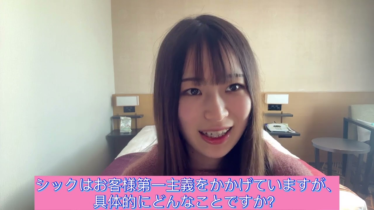シックはお客様第一主義をかかげていますが、具体的にどんなことですか？