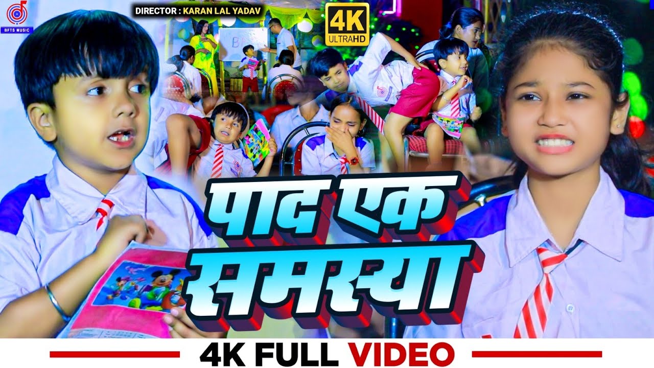 Ansh Babu और Bipasa Singh का Viral कॉमेडी #Video | पाद एक समस्या | Cameraman Focus Karo Chhori Ko