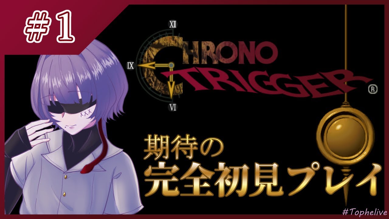 【クロノ・トリガー】期待に胸躍らせて完全初見プレイ【＃１】 #tophelive