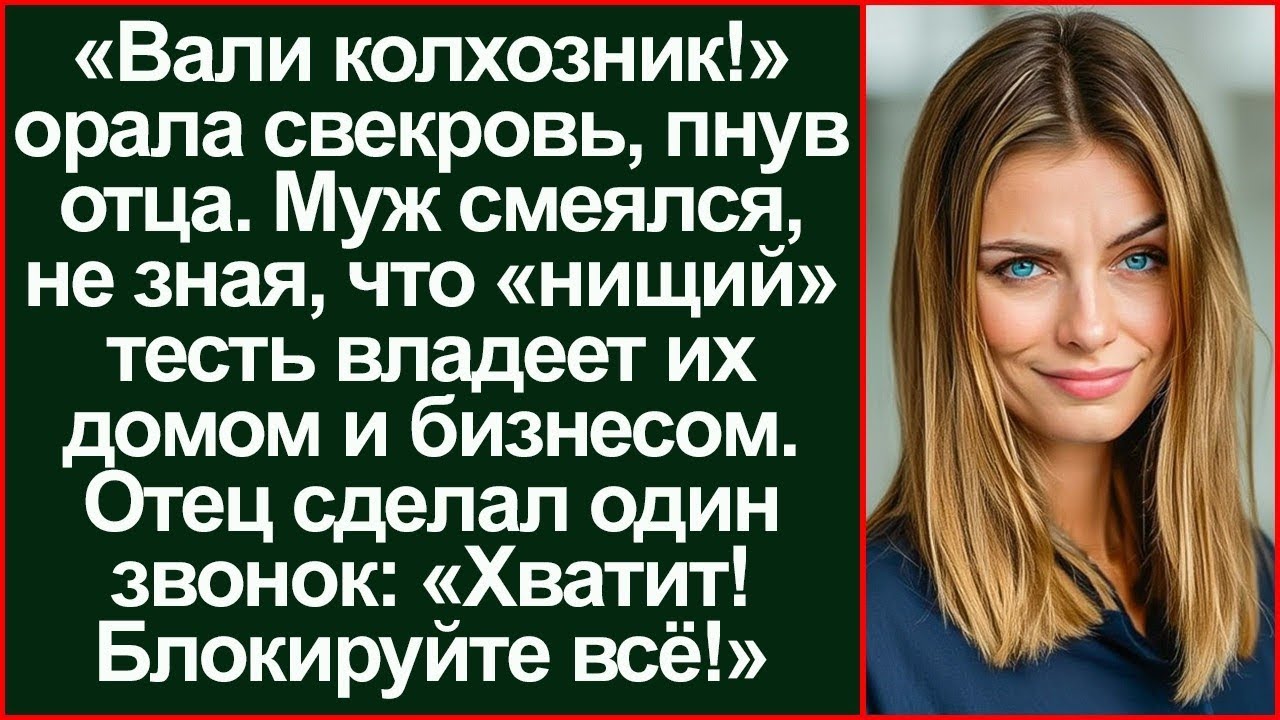 «Вали, колхозник!» Муж смеялся над отцом. Но один звонок тестя лишил его всего.