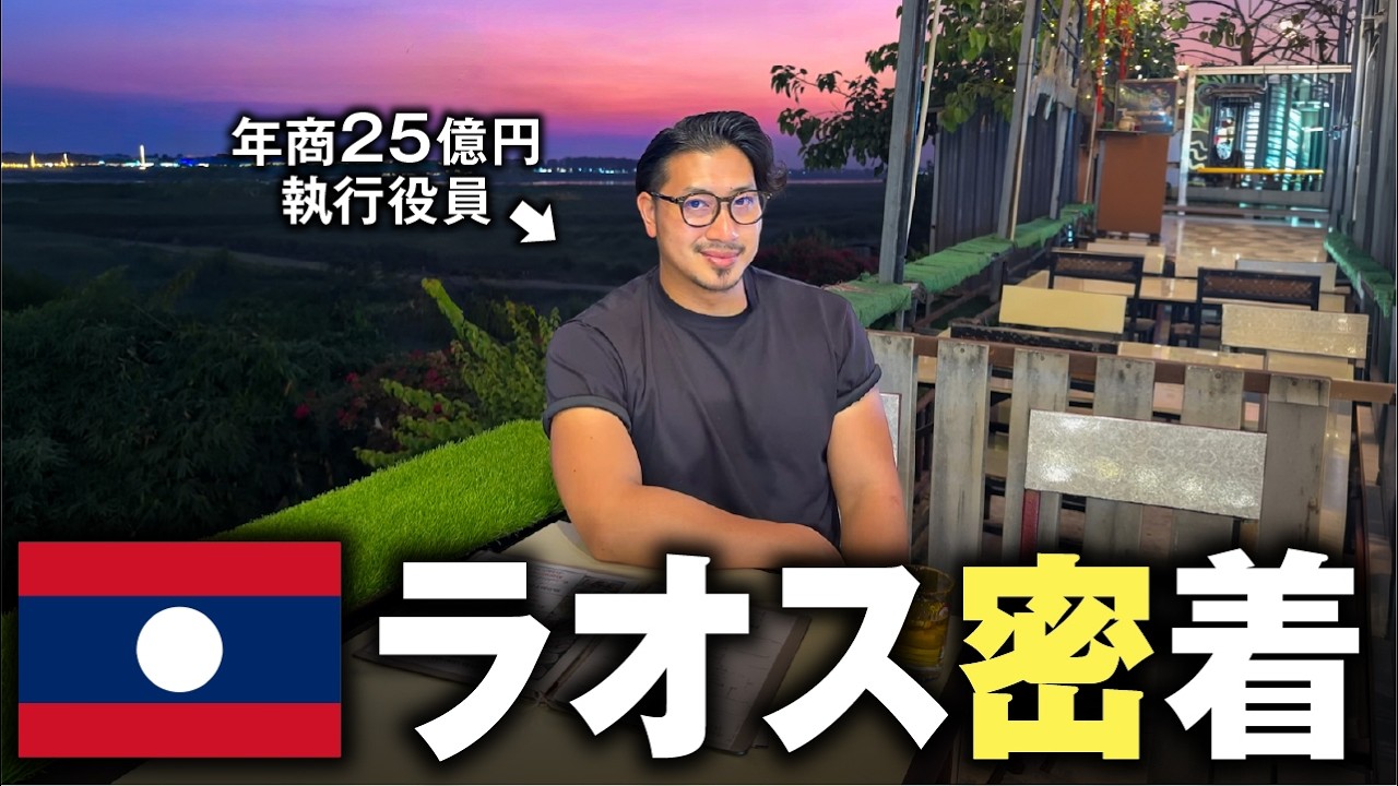 【人生を味わい切る】ベンチャー執行役員が何にも縛られずにやりたいことをやる2日間 in ラオス
