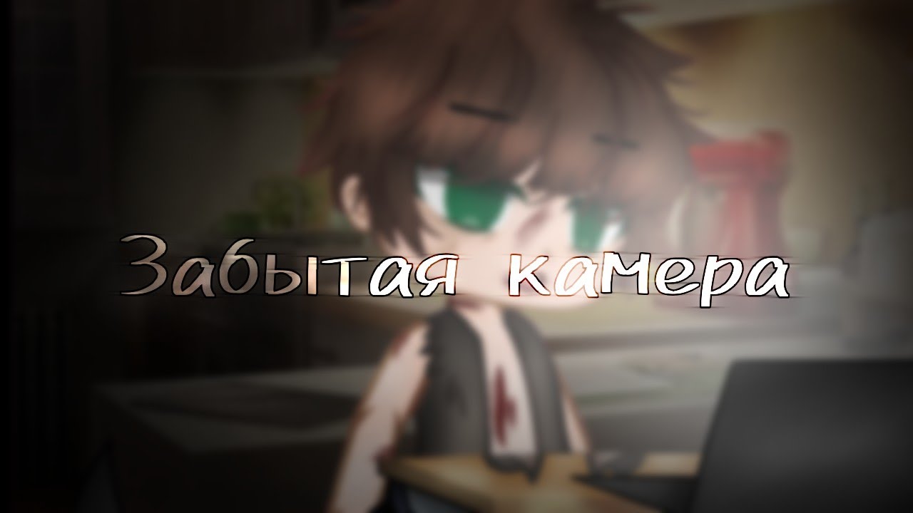 | Забытая камера | Страшилка | Gacha club |