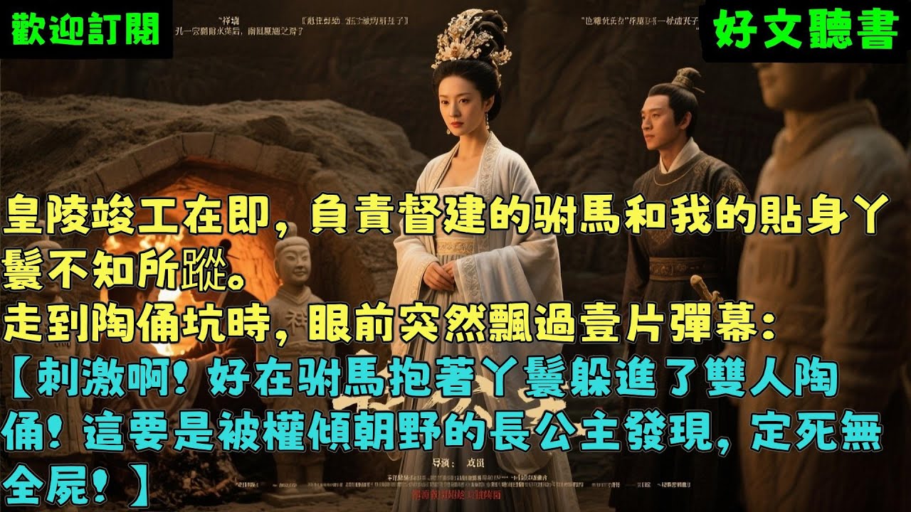 已完結爽文《駙馬和丫鬟躲進了皇陵陶俑，那就燒了陪葬》陶俑趙忠 #小说#完結爽文#一口氣聽完#有聲書