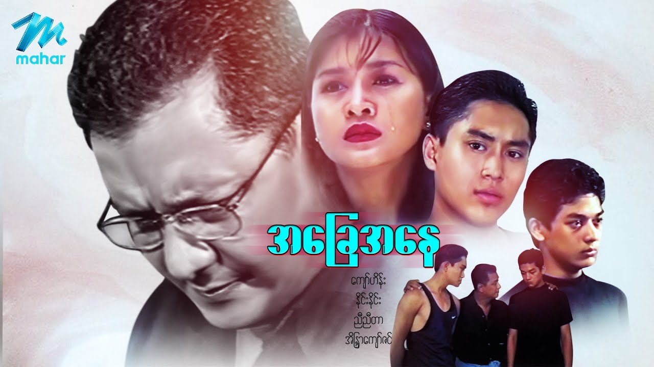 မြန်မာဇာတ်ကား - အခြေအနေ - ကျော်ဟိန်း ၊ နိုင်းနိုင်း ၊ ညီညီတာ ၊ အိန္ဒြာကျော်ဇင်