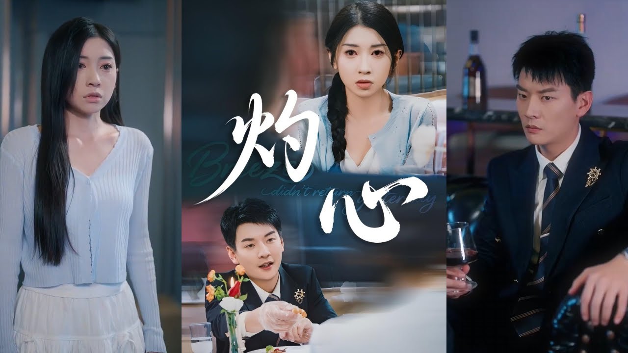 【完整版】田诗媛&杨川北《灼心》大婚当天，遭绿茶妹妹污蔑，所有人都不相信她！#短剧 #完結 #蔓蔓書屋 #大结局
