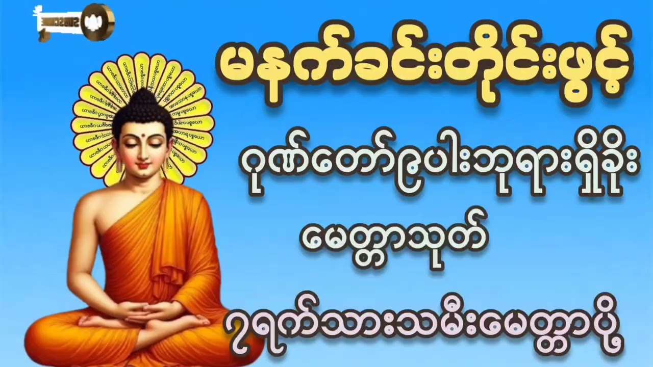 🌷🌷🌷#မနက်တိုင်းဖွင့် #ဂုဏ်တော်၉ပါးဘုရားရှိခိုး#မေတ္တာသုတ် #၇ရက်သားသမီးမေတ္တာပို့#တရားတော်များ #2026 