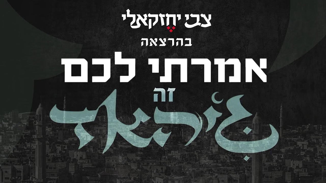 הפעם זה עלינו | כנס ההכרעה בשידור חי 🔴| עמית סגל וצביקה יחזקאלי על הבמה