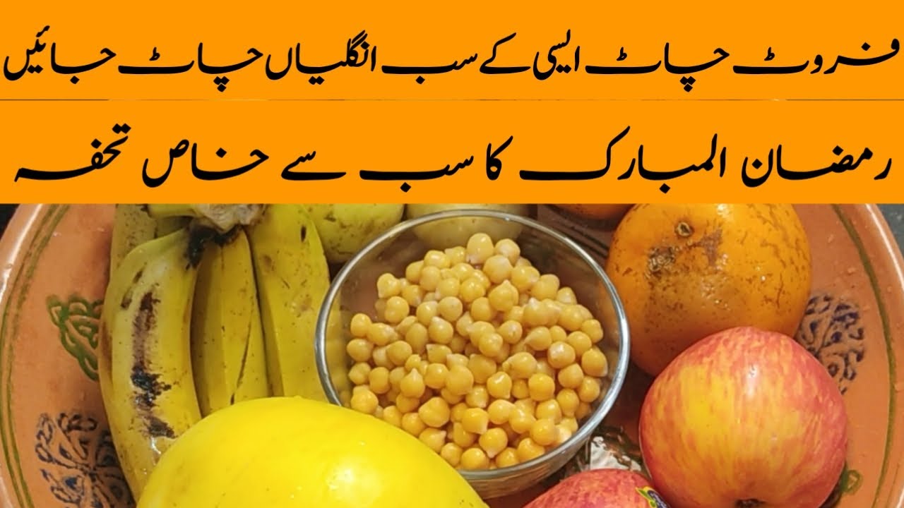 Fruit Chaat Recipe | Quick and Easy Mix Fruit Chaat | Ramzan Special | Easy Foods Recipe