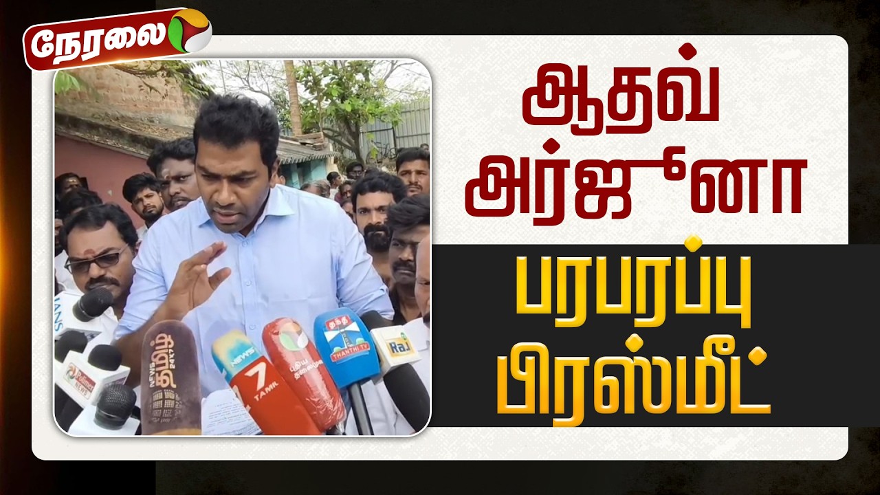 🔴LIVE: ஆதவ் அர்ஜூனா பரபரப்பு பிரஸ்மீட் | TVK Vijay | Aadhav Arjuna Pressmeet