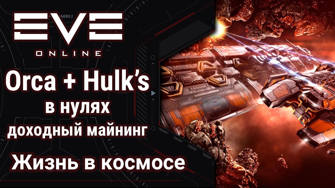 🔴 EVE Online #26: Orca + 3xHulk's | сравниваю доход от копки Mercoxit-a и гравиков