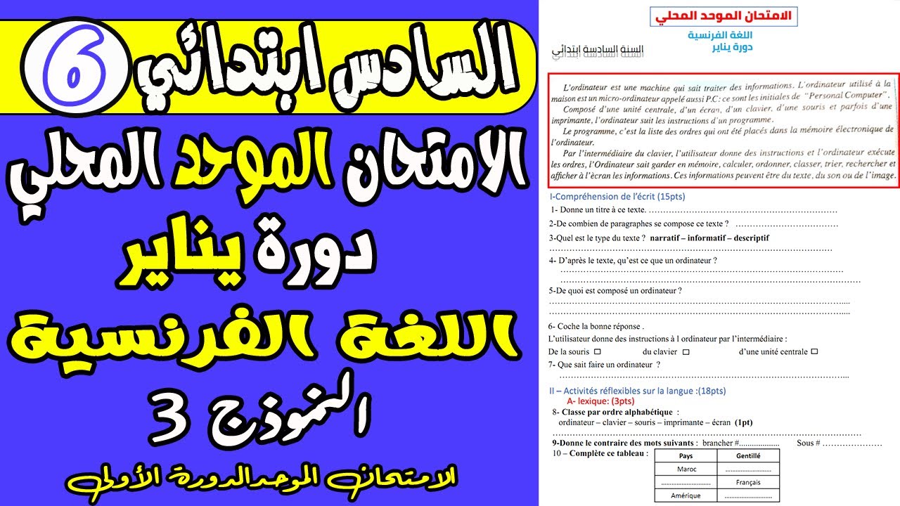 الامتحان الموحد السادس  الدورة الأولى | الامتحان الموحد المحلي مادة اللغة الفرنسية المستوى السادس