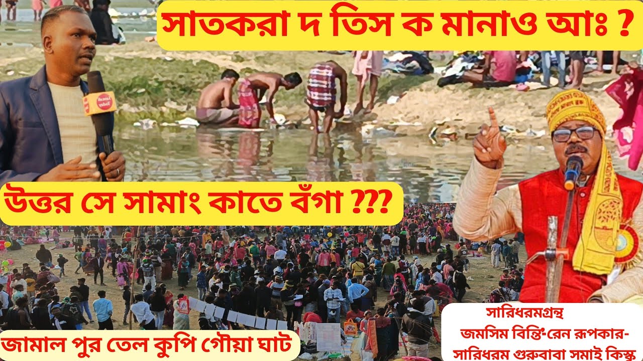 সাতকরা দ তিস ক মানাও আঃ ? আখান রেনা কামি হড়া | সারিধরম গুরুবাবা সমাই কিস্কু | SantaliToday 
