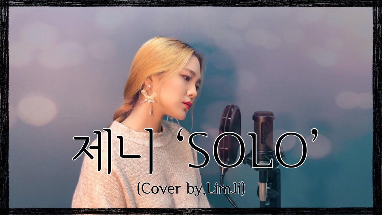 JENNIE (제니) &lsquo; SOLO (솔로)&rsquo; 커버 (Cover by.LimJi)