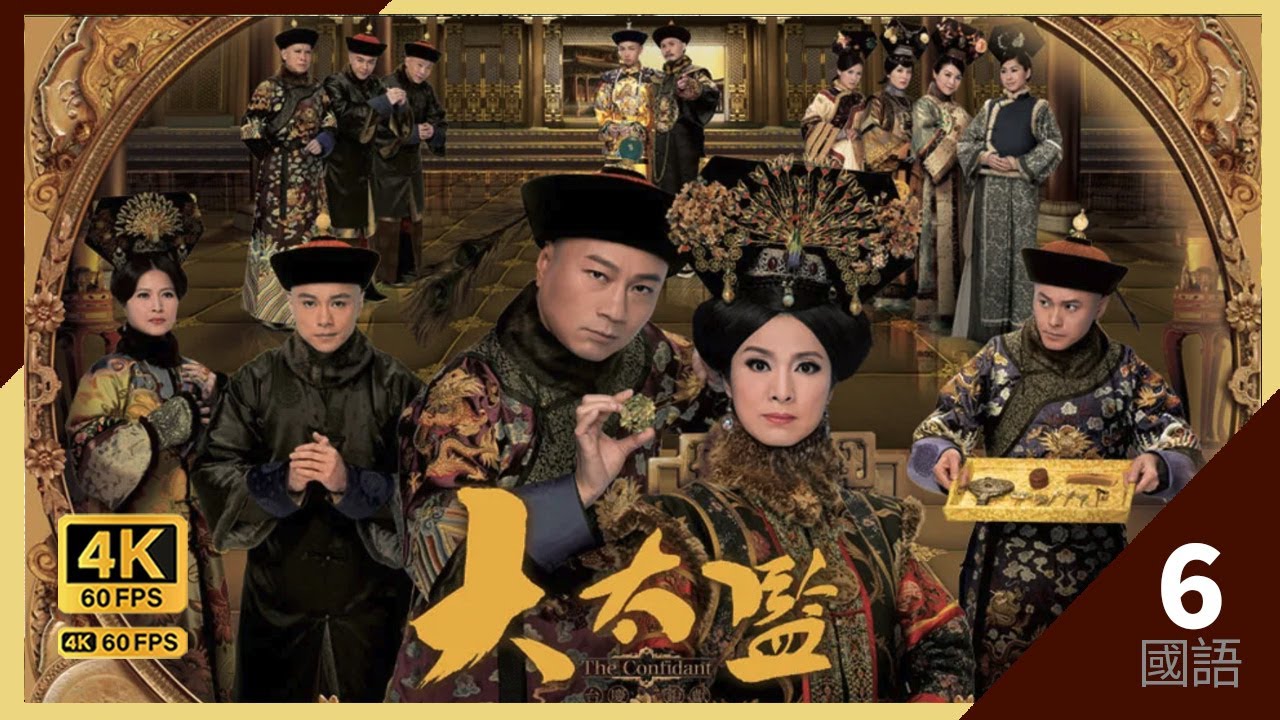 邀請黎耀祥(連英)　同侍米雪(慈禧)｜#TVB Drama 大太監 4K 60FPS The Confidant 6/33｜#黎耀祥 #米雪 #邵美琪 黃浩然｜國語中字 #HK