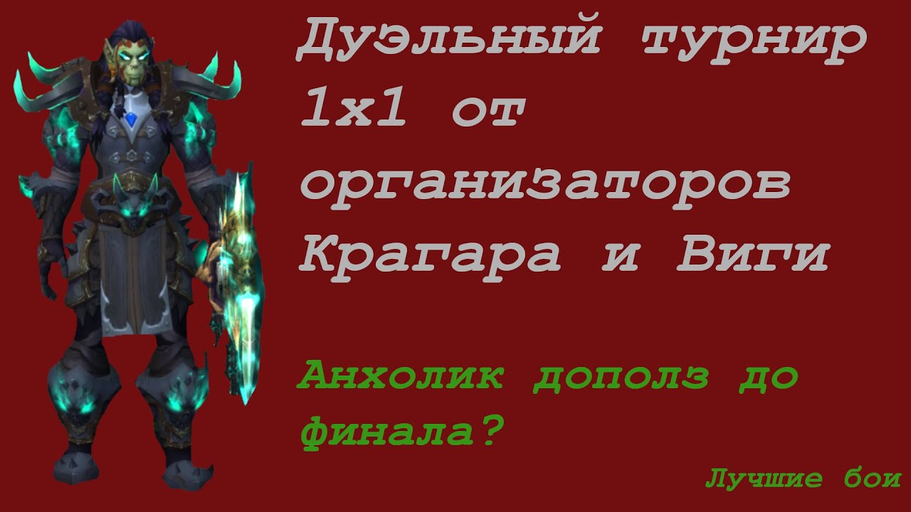 Дуэльный турнир 1 на 1 | Анхолик дополз до финала? | WoW Shadowlands 9.1.5 PvP