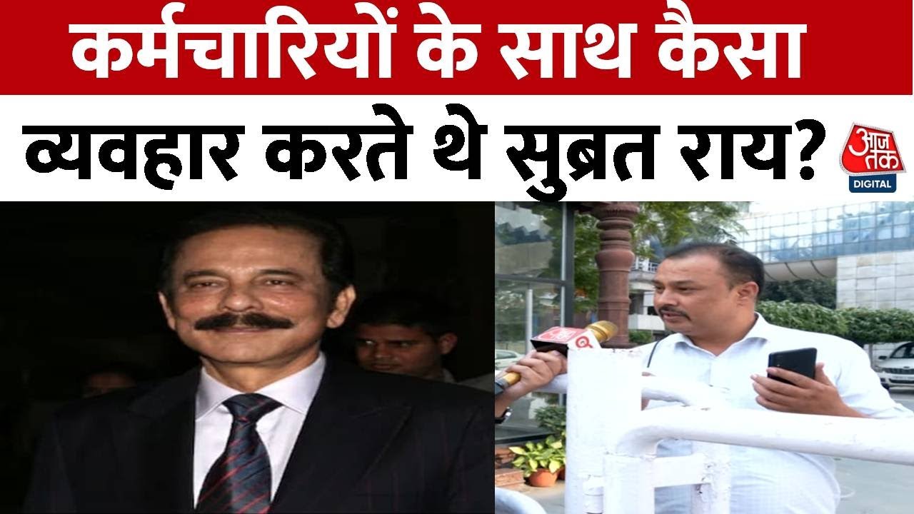 Subrata Roy के निधन के बाद सहारा ग्रुप के कर्मचारियों के चेहरे पर छाई मायूसी, सुनिए क्या कहा?