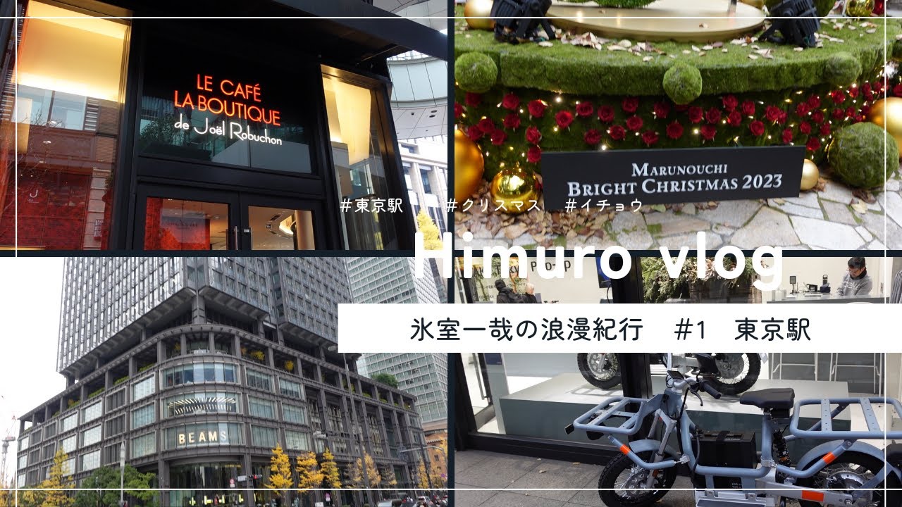 【Vlog】東京駅　氷室一哉の浪漫紀行