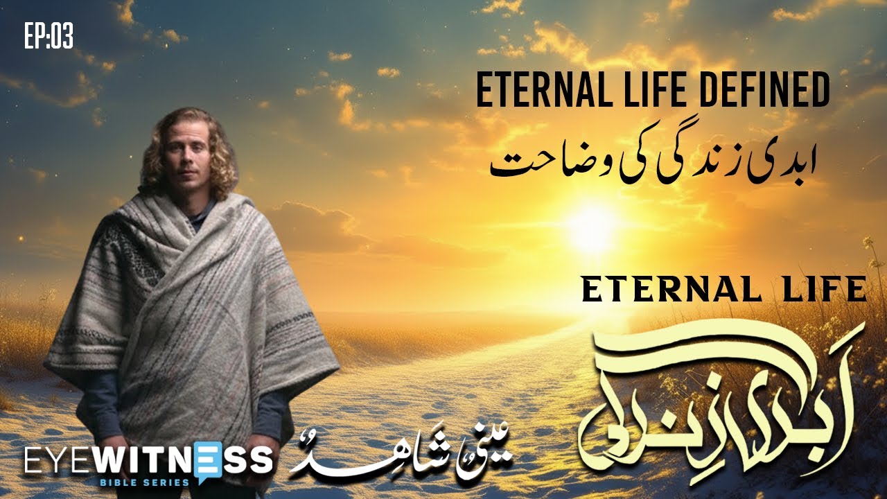 Abadi Zindagi EP03 | Abadi Zindagi Ki Wazahat | Eyewitness Bible | Eternal Life EP 03