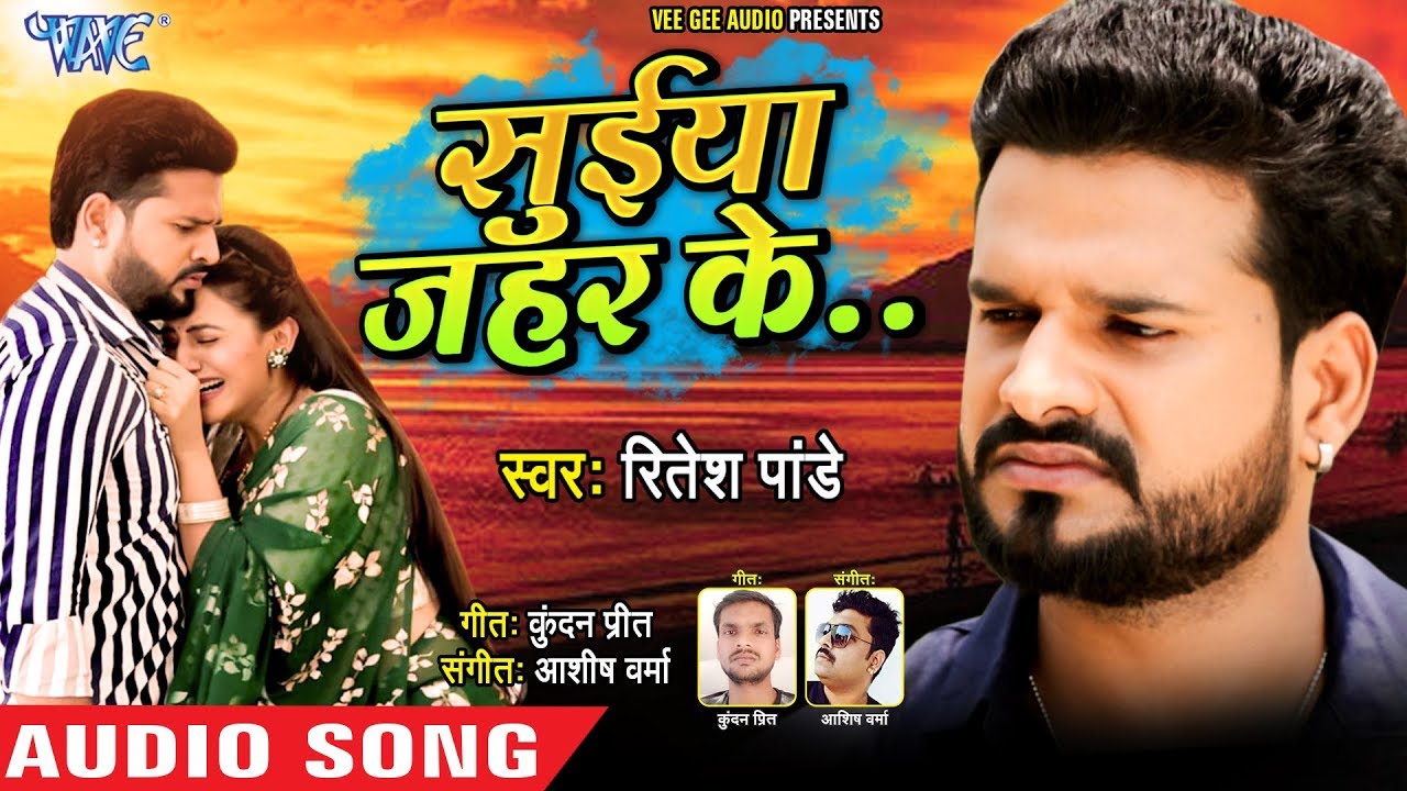 सुईया जहर के - Ritesh Pandey का सबसे बड़ा दर्दभरा गाना - Suiya Zahar Ke - Bhojpuri Sad Song
