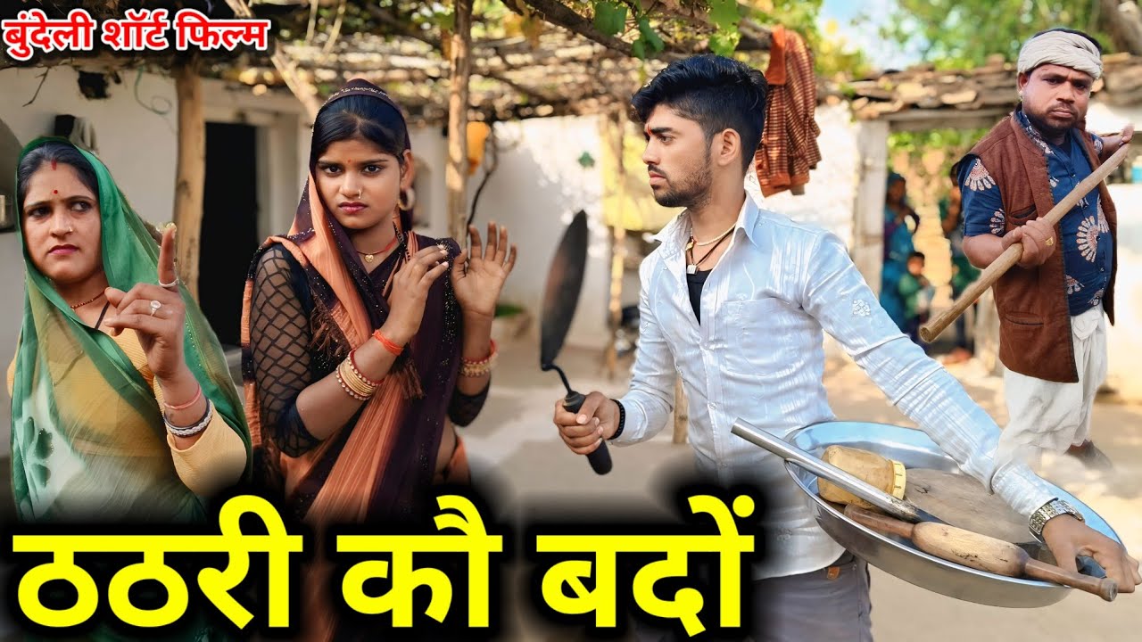 ठठरी कौ बदों , बुंदेली शॉर्ट फिल्म // Bundeli comedy thathri ko  badon !! Dada bhaiya ki new comedy