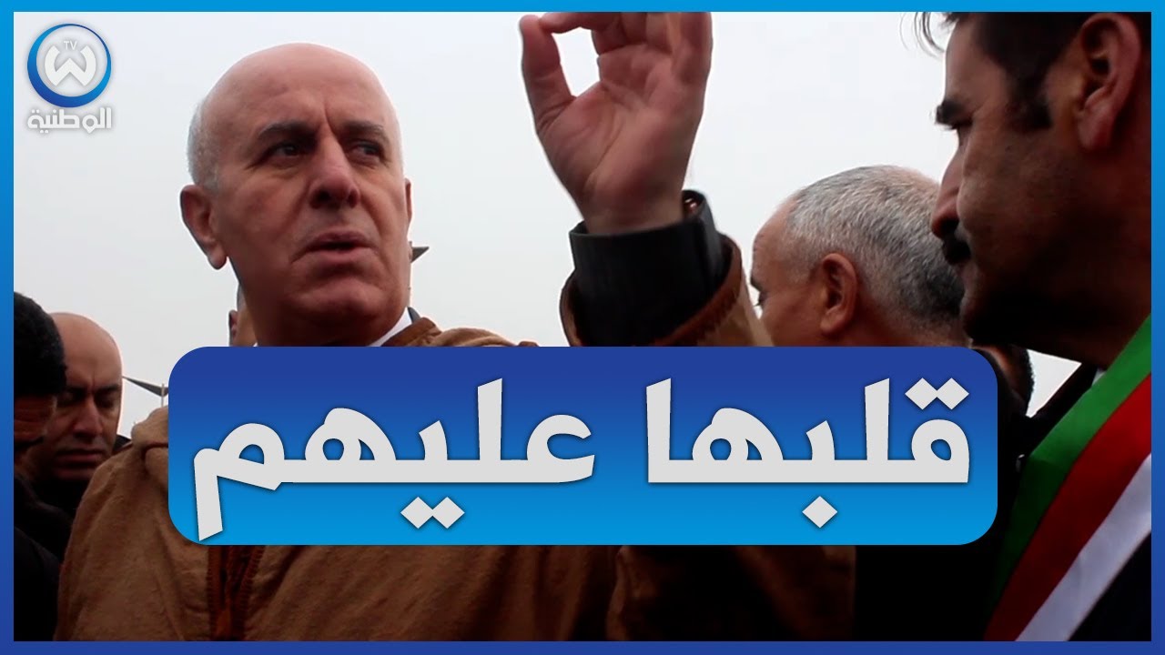 والي تلمسان يثور غضبا.. نعطيكم 15 يوم ترفدو هاد الاوساخ