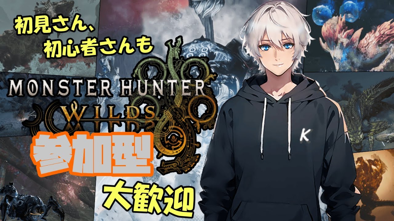 【横型】【MHWilds：参加型】【ネタバレ注意】#102 一緒にひと狩りいきませんか？初見さん、初心者さんも大歓迎♪【モンスターハンターワイルズ：MHWs】