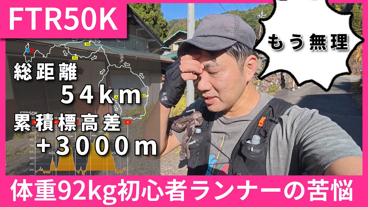 【FTR50秩父＆奥武蔵2025】体重92kgトレラン初心者が54km走ってみた