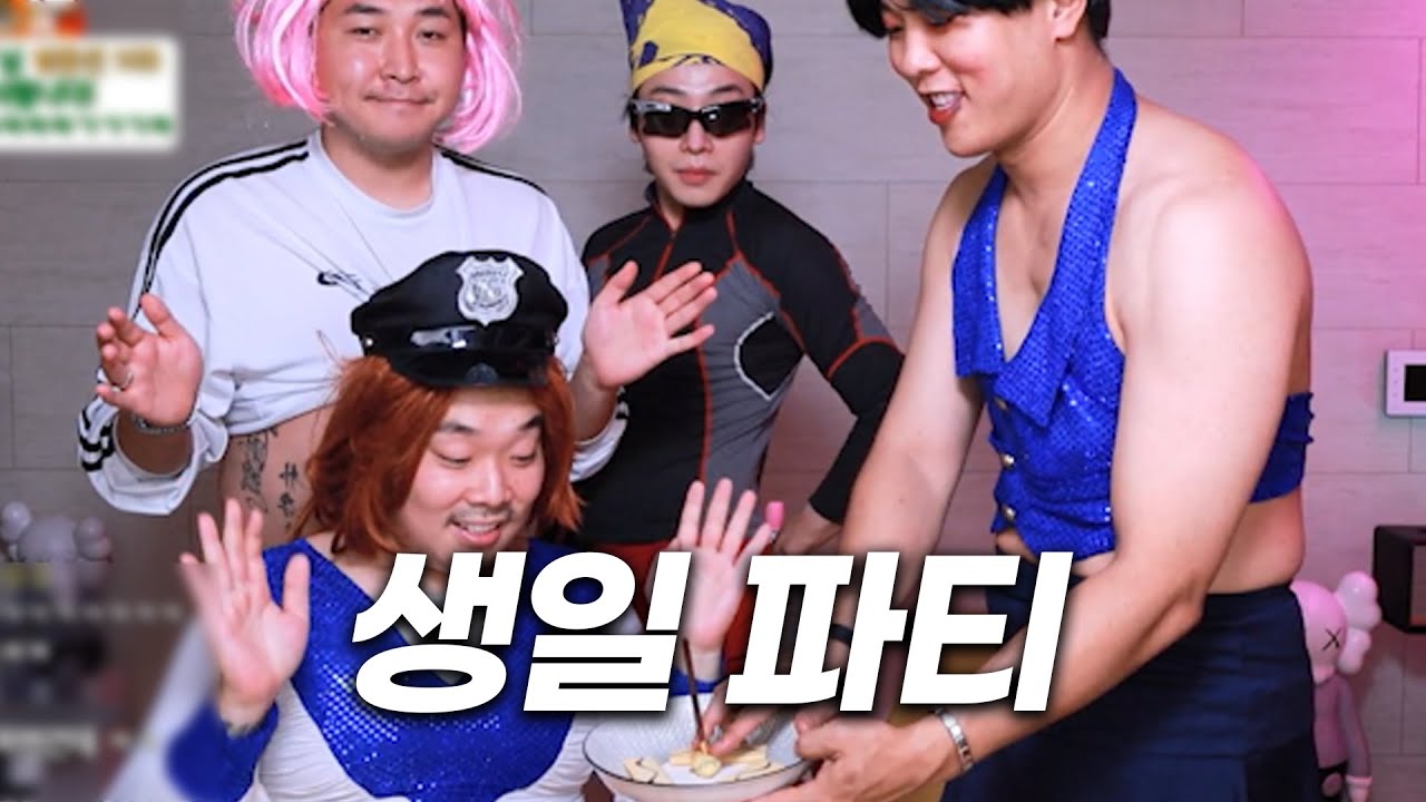 상처만 남은 우정 파괴 생일파티