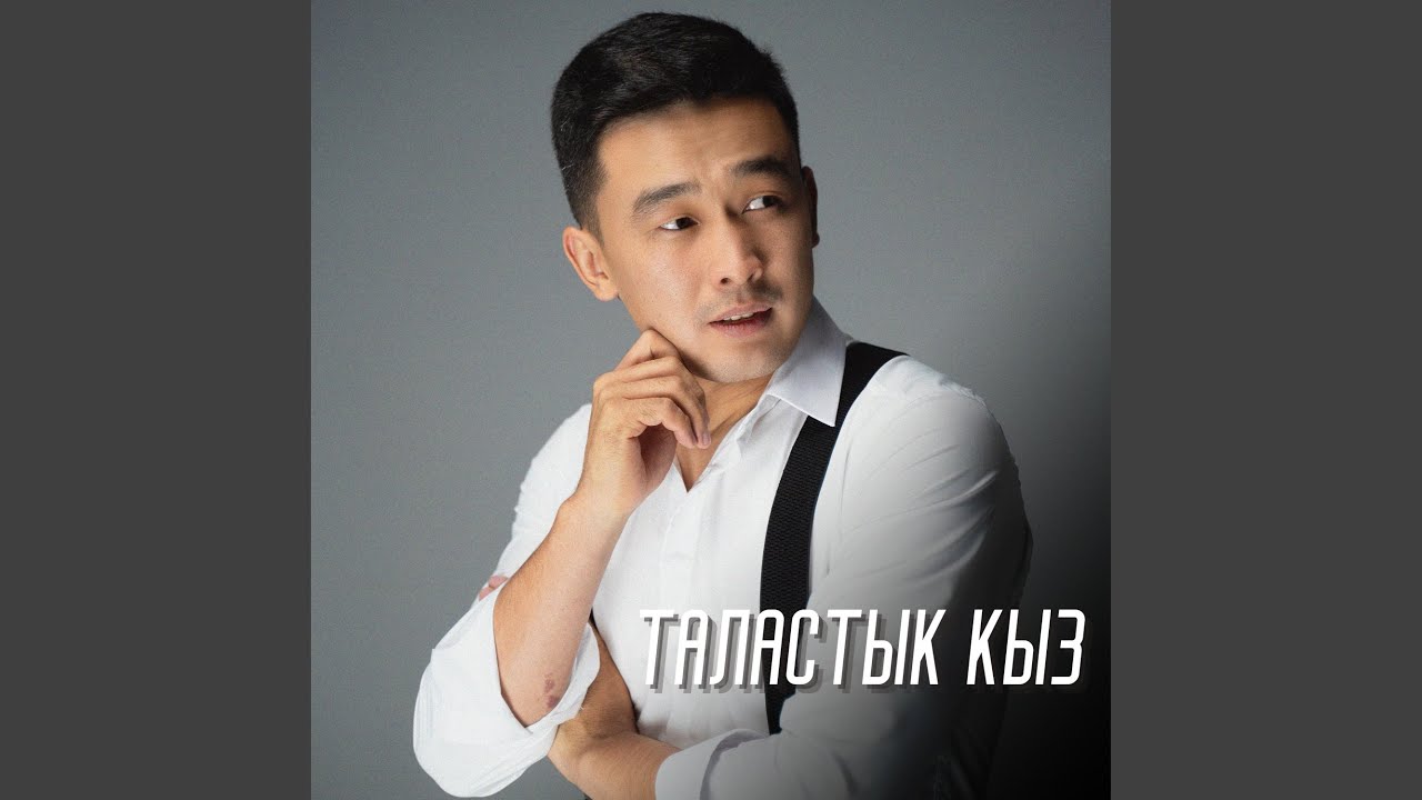 Таластык кыз
