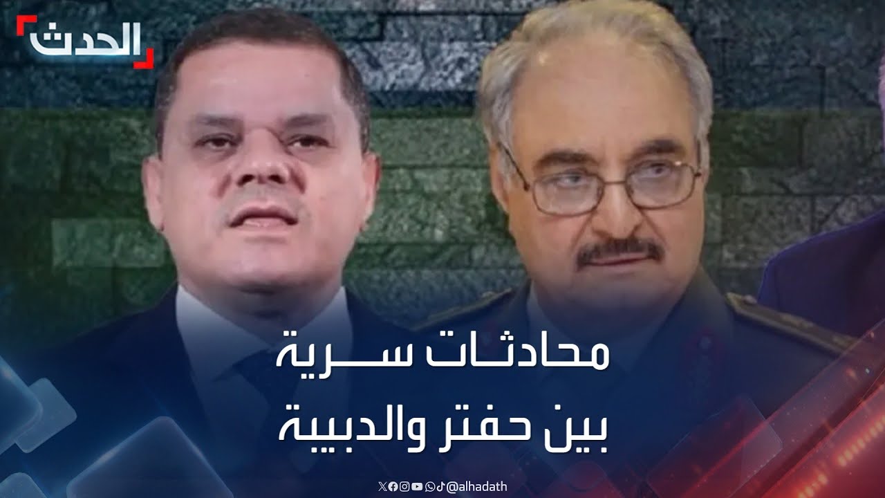 محادثات سرية لأول مرة بين حفتر والدبيبة