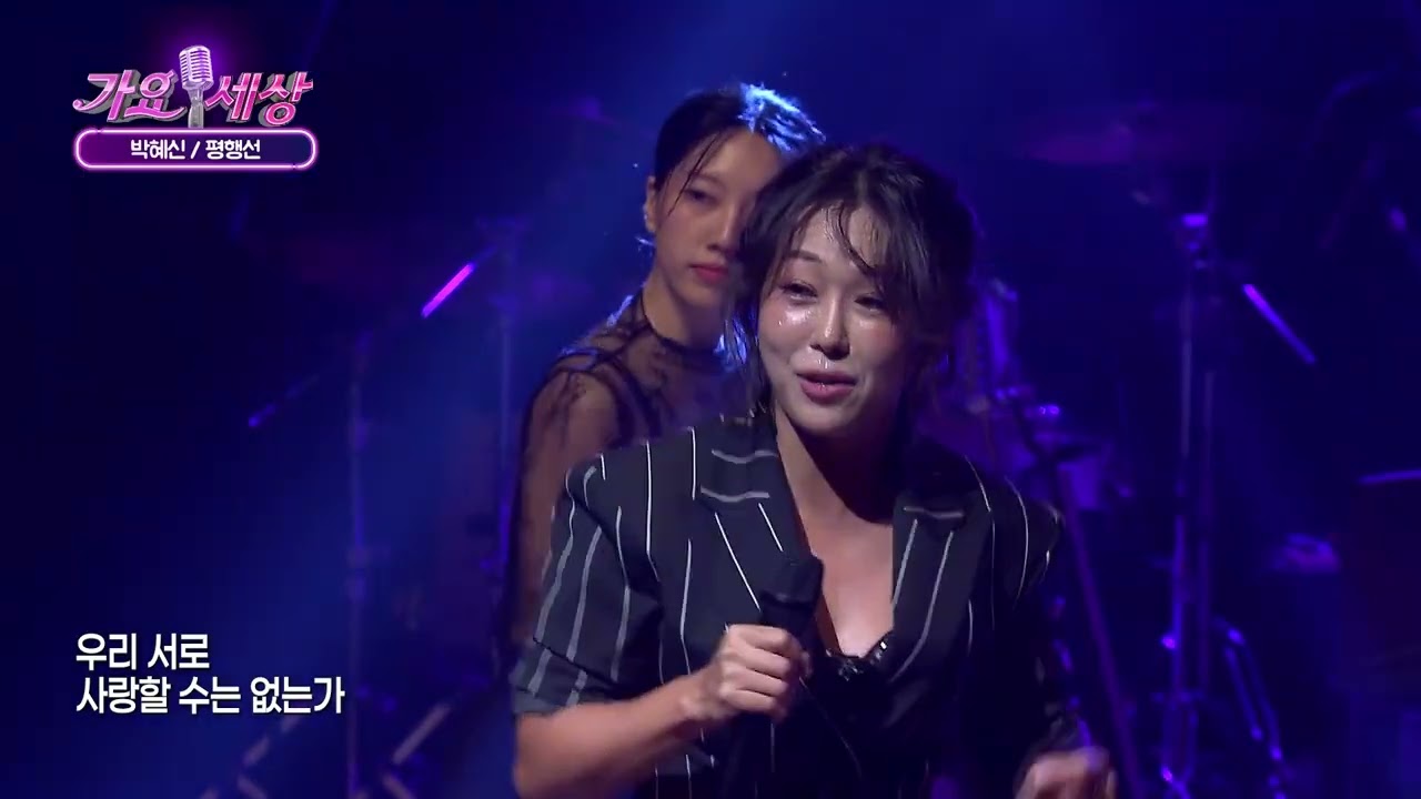 박혜신 평행선 #현역가왕 #트로트 #박혜신 #문희옥 #평행선 #가요세상