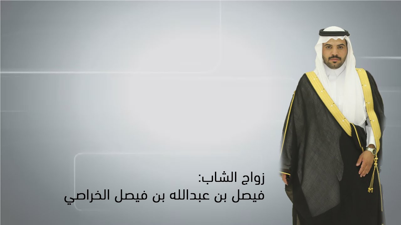 زواج الشاب: فيصل عبدالله بن فيصل الخراصي