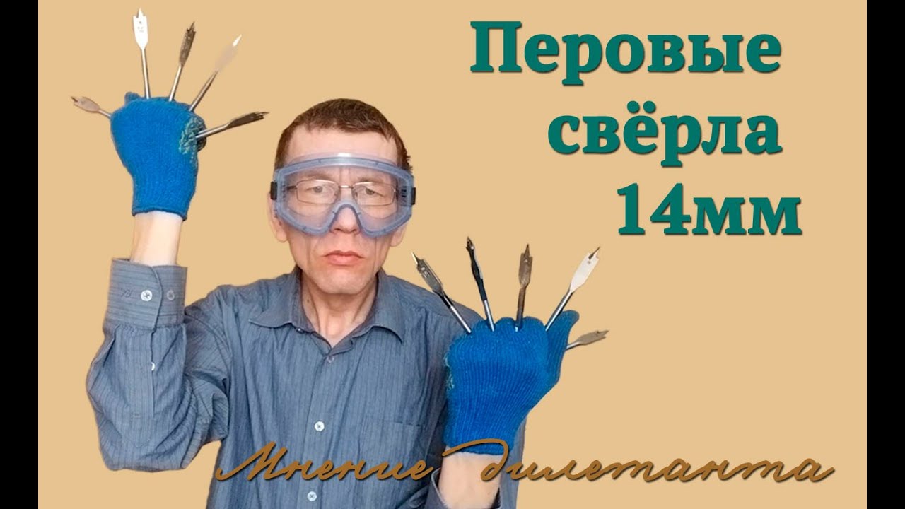 Тест: перовые сверла диаметром 14 мм ПЯТНАДЦАТИ производителей (Энкор, Практика, DeWalt и др.)