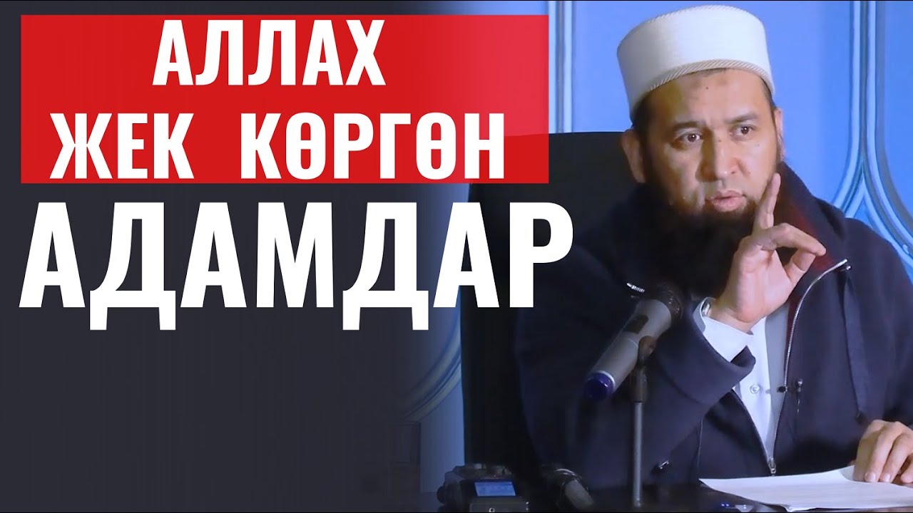 АЛЛАХ ЖЕК КӨРГӨН АДАМДАР