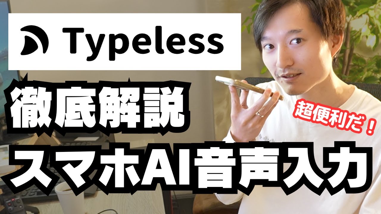 【超便利】スマホAI音声入力アプリ『Typeless』を徹底解説！