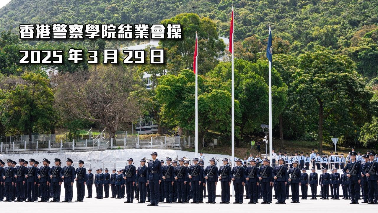 【 香港警察學院結業會操 • 2025年3月29日 】
