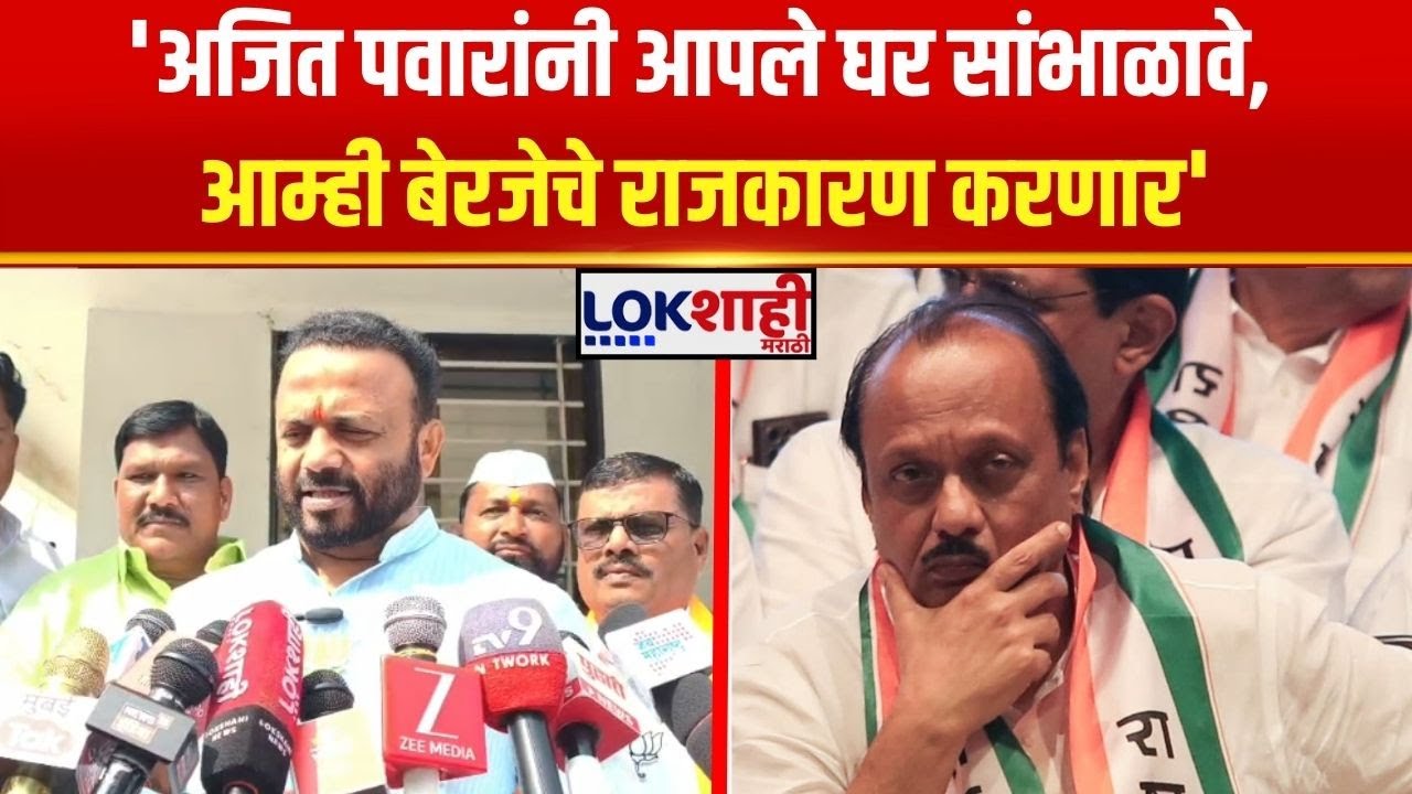 Solapur Jaykumar Gore। 'Ajit Pawar यांनी आपले घर सांभाळावे, आम्ही बेरजेचे राजकारण करणार'। Lokshahi