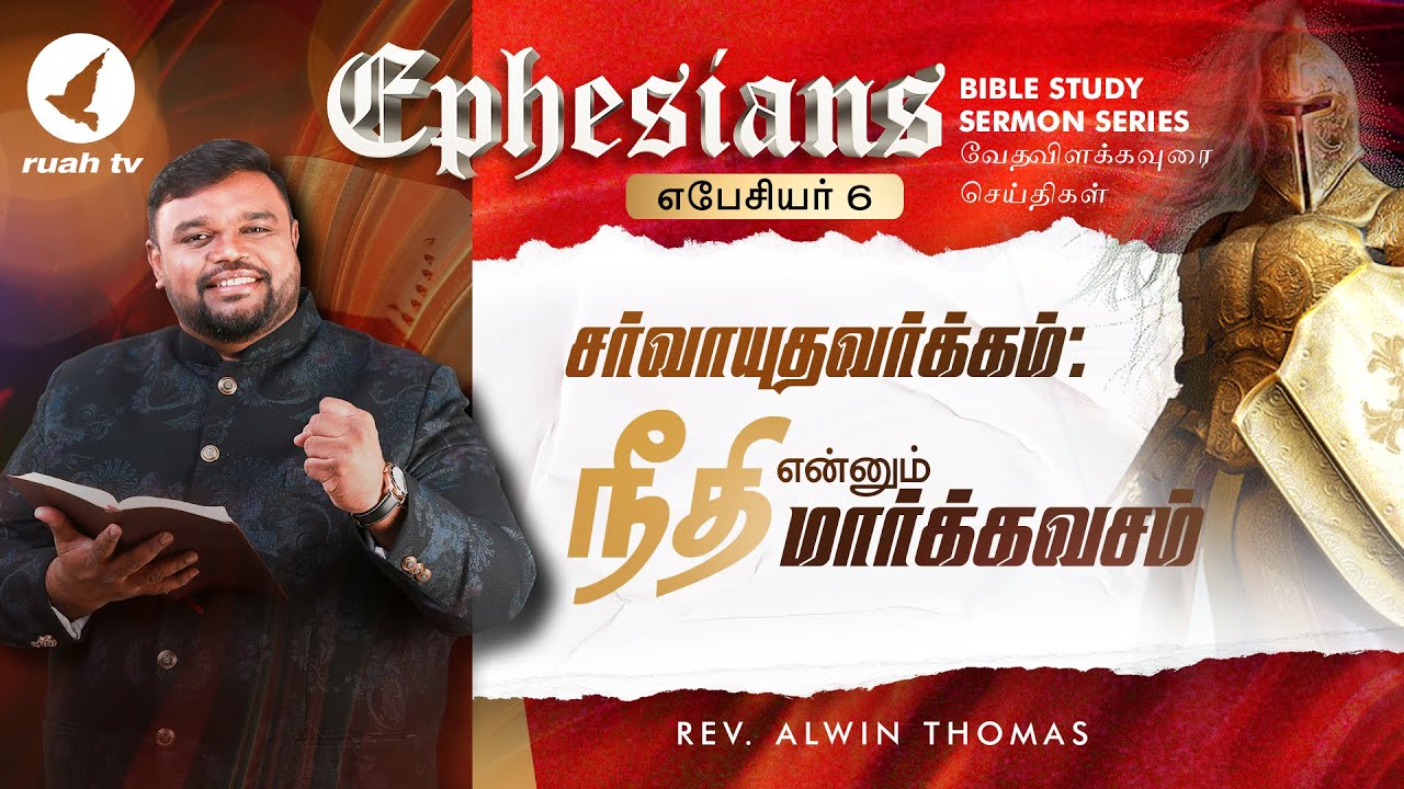 சர்வாயுதவர்க்கம்: நீதி என்னும் மார்க்கவசம் | வேத விளக்கவுரை - எபேசியர் | போ. ஆல்வின் தாமஸ்