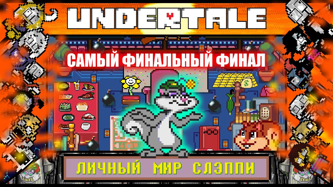[Rus] Undertale - Личный мир Слэппи (Истинный Финал!) [1080p60]