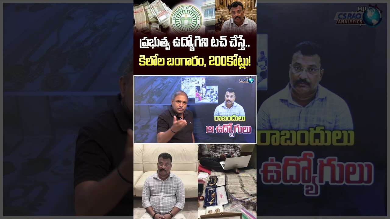 ACB Raids On R&B Engineer-in-Chief Mohan Naik: ప్రభుత్వ ఉద్యోగి ఇంట్లో..కిలోల బంగారం 200కోట్లు